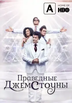 Праведные Джемстоуны / The Righteous Gemstones (2019) сериал скачать через торрент в хорошем качестве