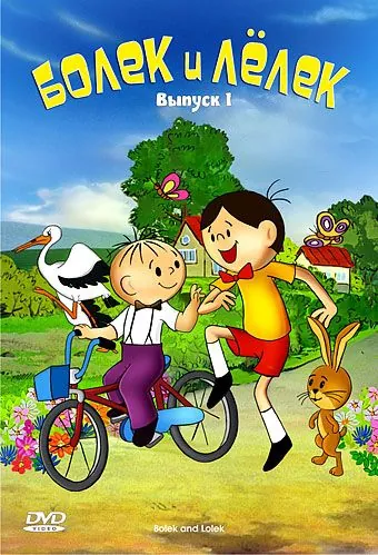 Болек и Лёлек / Bolek i Lolek (1963) сериал скачать через торрент в хорошем качестве