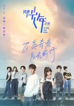 Через миллион световых лет / Chu yu zai guang nian zhi wai (2018) сериал скачать через торрент в хорошем качестве