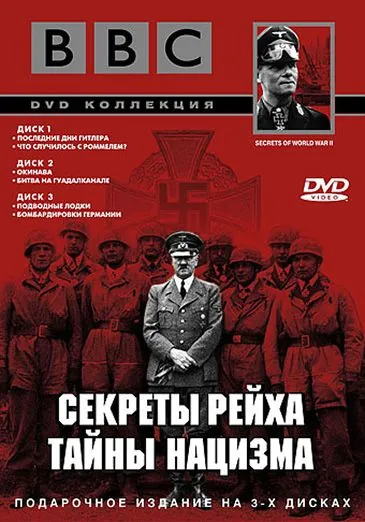 BBC: Секреты Рейха. Тайны нацизма / Secrets of World War II 1998 скачать через торрент сериал в хорошем качестве