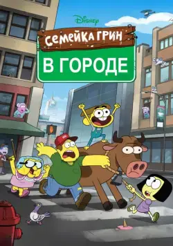 Семейка Грин в городе / Big City Greens (2018) сериал мультфильм скачать через торрент в хорошем качестве