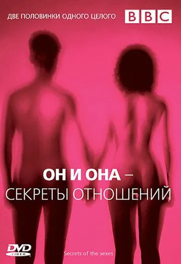 BBC: Он и Она – Секреты отношений / BBC: Secrets Of The Sexes (2005) сериал скачать через торрент в хорошем качестве