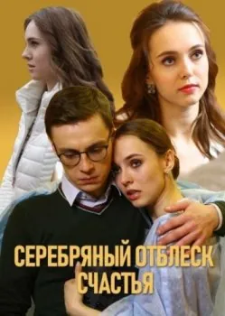Серебряный отблеск счастья (2019) сериал скачать через торрент в хорошем качестве