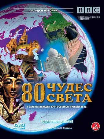 BBC: 80 чудес света / Around the World in 80 Treasures 2005 скачать через торрент сериал в хорошем качестве