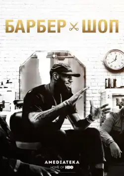 Барбершоп / The Shop (2018) сериал скачать через торрент в хорошем качестве