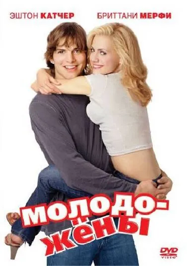 Молодожены / Just Married (2003) фильм скачать через торрент в хорошем качестве