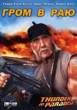 Гром в раю / Thunder in Paradise (1993) фильм скачать через торрент в хорошем качестве