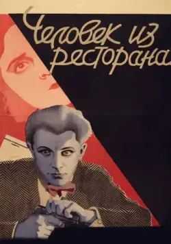 Человек из ресторана (1927) фильм скачать через торрент в хорошем качестве