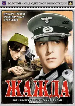 Жажда (1959) фильм скачать через торрент в хорошем качестве