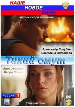 Тихий омут (2010) сериал скачать через торрент в хорошем качестве