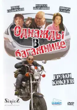 Однажды в багажнике (2010) фильм скачать через торрент в хорошем качестве