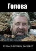 Голова (2004) фильм скачать через торрент в хорошем качестве