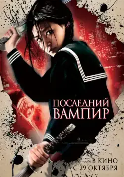 Последний вампир / Blood: The Last Vampire (2009) фильм скачать через торрент в хорошем качестве