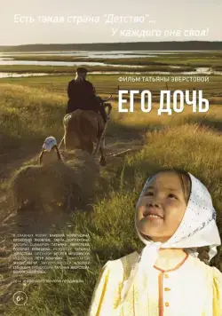 Его дочь (2016) фильм скачать через торрент в хорошем качестве