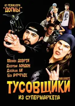 Скачать Тусовщики из супермаркета / Mallrats (1995) фильм через торрент на русском