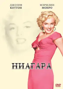 Ниагара / Niagara (1952) фильм скачать через торрент в хорошем качестве