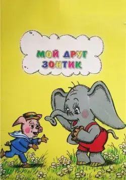 Мой друг зонтик (1982) мультфильм скачать через торрент в хорошем качестве