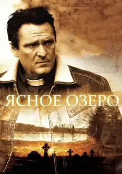 Ясное озеро / Clear Lake, WI (2009) фильм скачать через торрент в хорошем качестве