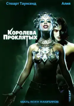 Королева проклятых / Queen of the Damned (2002) фильм скачать через торрент в хорошем качестве