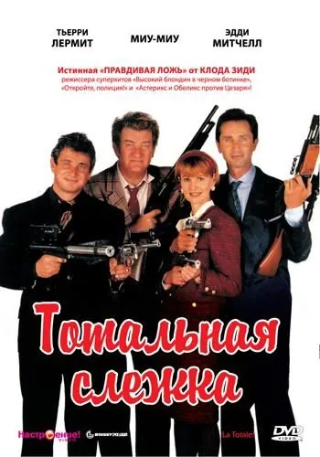 Тотальная слежка / La totale ! (1991) фильм скачать через торрент в хорошем качестве