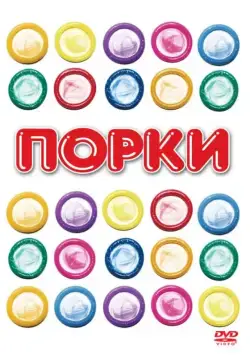 Порки / Porky's 1 (1981) фильм скачать через торрент в хорошем качестве