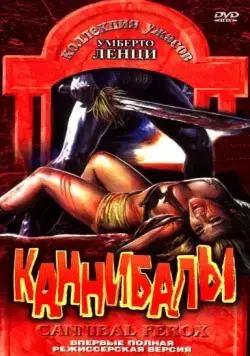 Каннибалы / Cannibal ferox (1981) фильм скачать через торрент в хорошем качестве