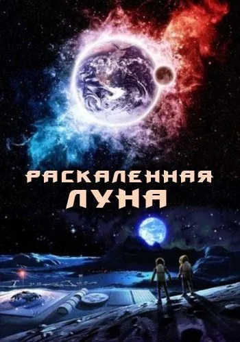 Раскалённая Луна / High Moon (2014) фильм скачать через торрент в хорошем качестве
