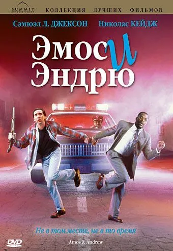 Эмос и Эндрю / Amos & Andrew (1993) фильм скачать через торрент в хорошем качестве
