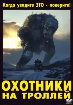 Охотники на троллей / Trolljegeren (2010) фильм скачать через торрент в хорошем качестве