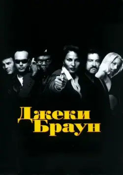 Джеки Браун / Jackie Brown (1997) фильм скачать через торрент в хорошем качестве