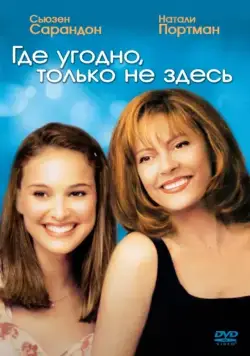 Где угодно, только не здесь / Anywhere But Here (1999) фильм скачать через торрент в хорошем качестве