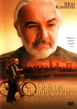 Найти Форрестера / Finding Forrester (2000) фильм скачать через торрент в хорошем качестве