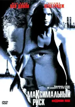 Максимальный риск / Maximum Risk (1996) фильм скачать через торрент в хорошем качестве