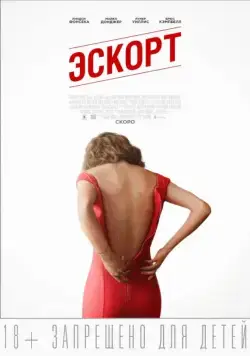 Эскорт / The Escort (2015) фильм скачать через торрент в хорошем качестве