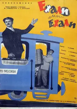 Ехали мы, ехали (1962) фильм скачать через торрент в хорошем качестве