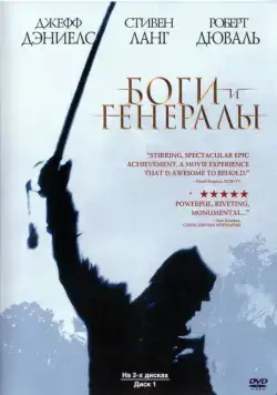Боги и генералы / Gods and Generals (2003) фильм скачать через торрент в хорошем качестве