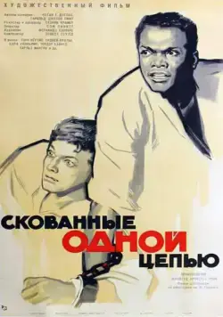 Скованные одной цепью / The Defiant Ones (1958) фильм скачать через торрент в хорошем качестве