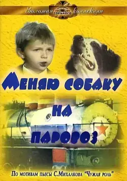 Меняю собаку на паровоз (1975) фильм скачать через торрент в хорошем качестве