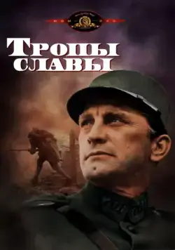 Тропы славы / Paths of Glory (1957) фильм скачать через торрент в хорошем качестве