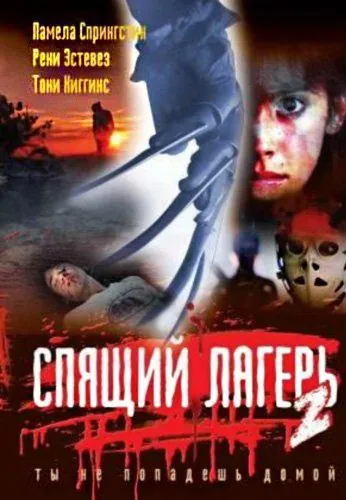 Спящий лагерь 2 / Sleepaway Camp 2 (1988) фильм скачать через торрент в хорошем качестве