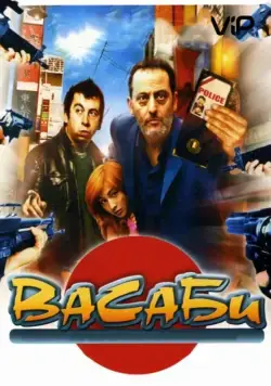 Васаби / Wasabi (2001) фильм скачать через торрент в хорошем качестве
