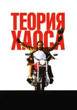 Теория хаоса / Chaos Theory (2007) фильм скачать через торрент в хорошем качестве