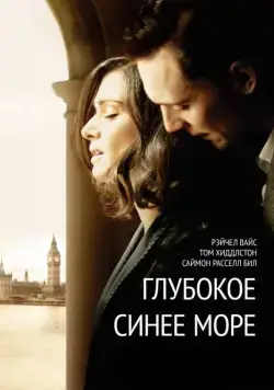 Глубокое синее море / The Deep Blue Sea (2011) фильм скачать через торрент в хорошем качестве