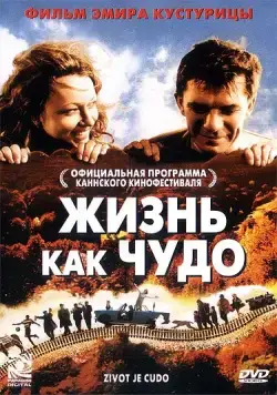 Жизнь как чудо / Život je čudo (2004) фильм скачать через торрент в хорошем качестве