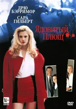 Ядовитый плющ / Poison Ivy (1992) фильм скачать через торрент в хорошем качестве