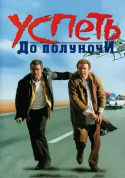 Успеть до полуночи / Midnight Run (1988) фильм скачать через торрент в хорошем качестве