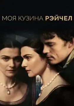Моя кузина Рэйчел / My Cousin Rachel (2017) фильм скачать через торрент в хорошем качестве