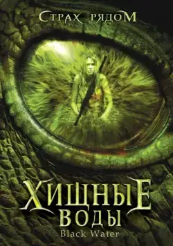 Хищные воды / Black Water (2007) фильм скачать через торрент в хорошем качестве