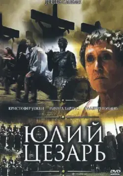 Юлий Цезарь / Julius Caesar (2002) фильм скачать через торрент в хорошем качестве