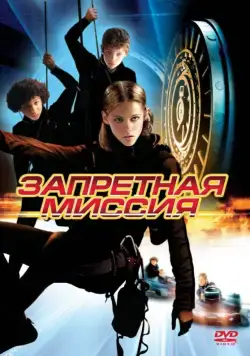 Запретная миссия / Catch That Kid (2004) фильм скачать через торрент в хорошем качестве